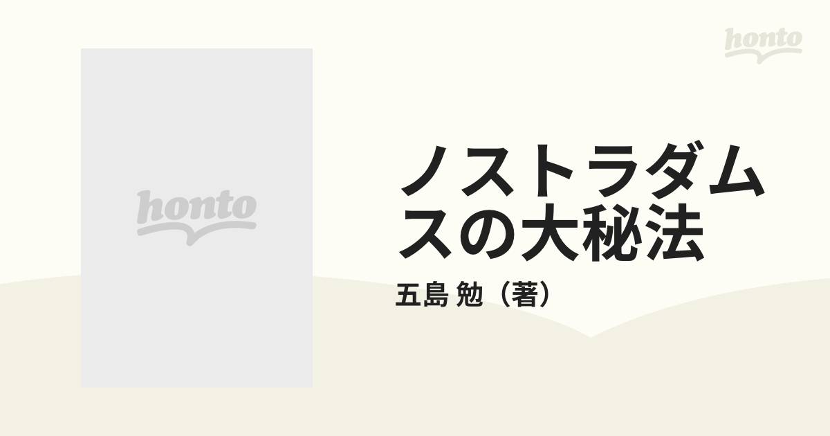 ノストラダムスの大秘法 ついに解読された至高の運命予知術の通販/五島