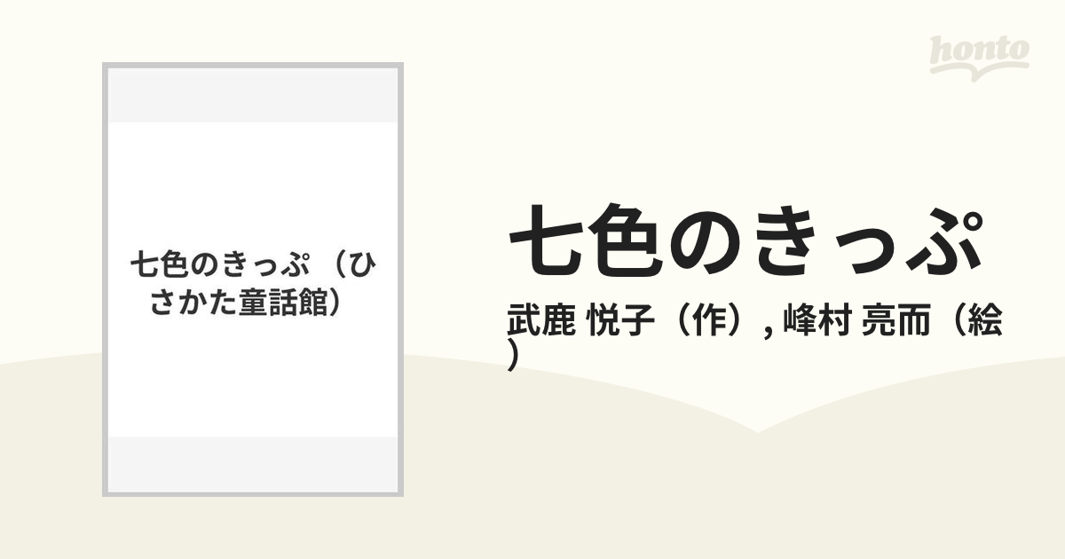 武鹿悦子峰村亮而著者名カナ七色のきっぷ/ひさかたチャイルド/武鹿悦子 ...