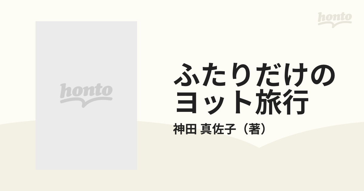 ふたりだけのヨット旅行 夫婦で走った日本一周巡航記 上