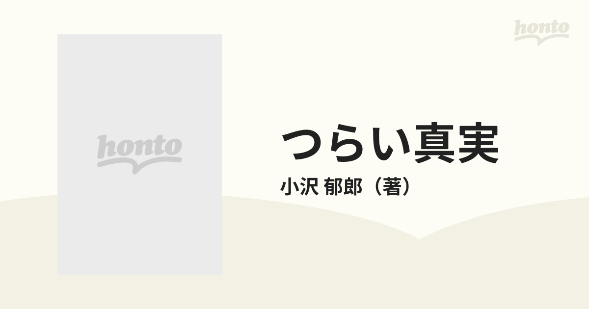 つらい真実 虚構の特攻隊神話の通販/小沢 郁郎 - 紙の本：honto本の