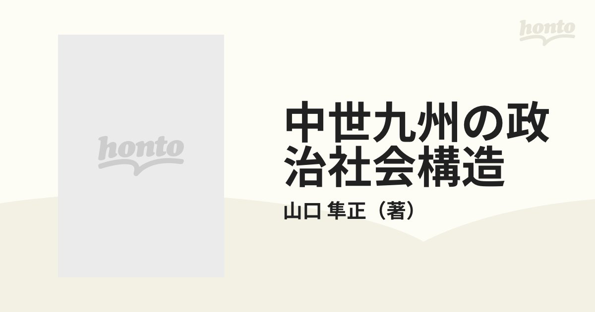 中世九州の政治社会構造の通販/山口 隼正 - 紙の本：honto本の通販ストア