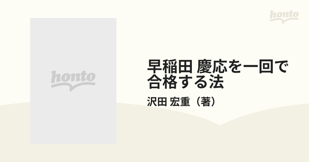 早稲田 慶応を一回で合格する法の通販/沢田 宏重 - 紙の本：honto本の