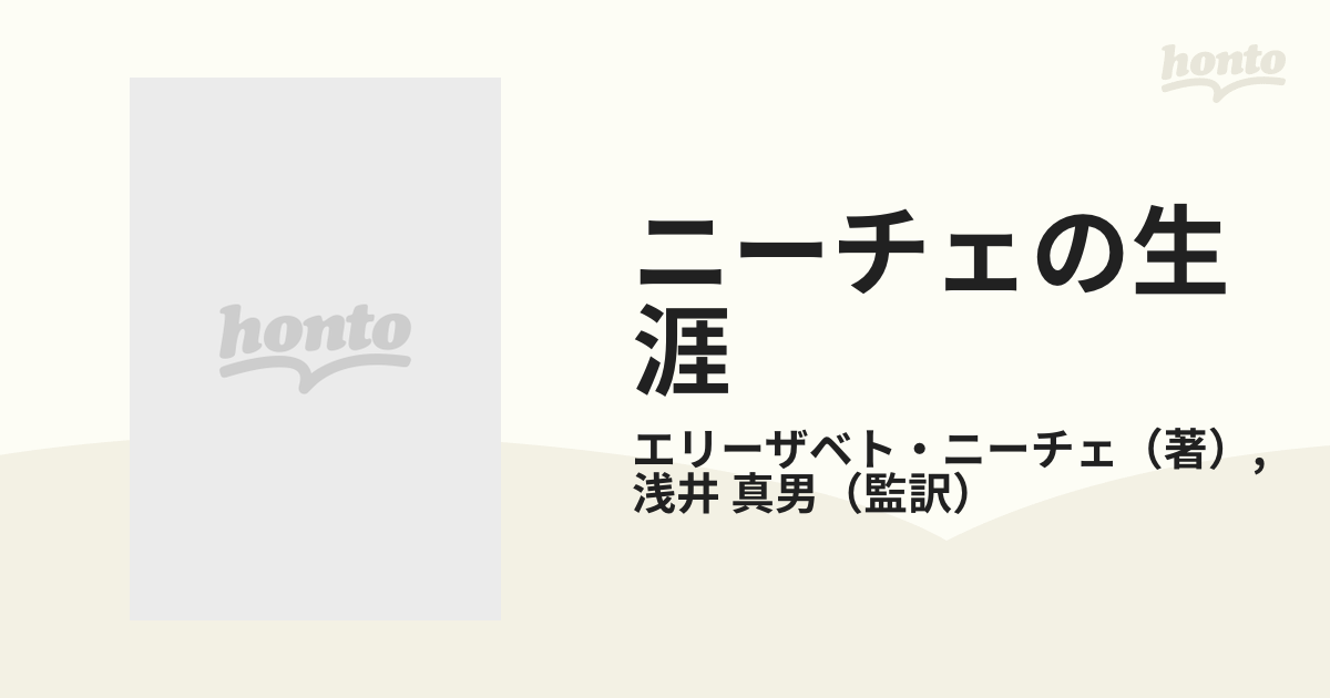 エリーザベト・ニーチェ著 浅井真男監訳 【ニーチェの生涯（上）（下