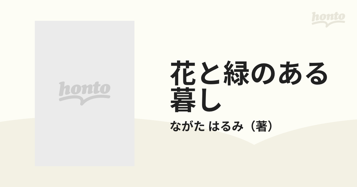 花と緑のある暮し 草花を楽しむアイディア７０/国際地学協会/ながた ...