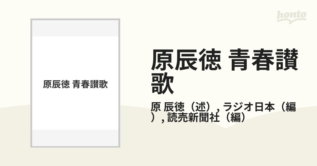 原辰徳 青春讃歌の通販/原 辰徳/ラジオ日本 - 紙の本：honto本の通販ストア