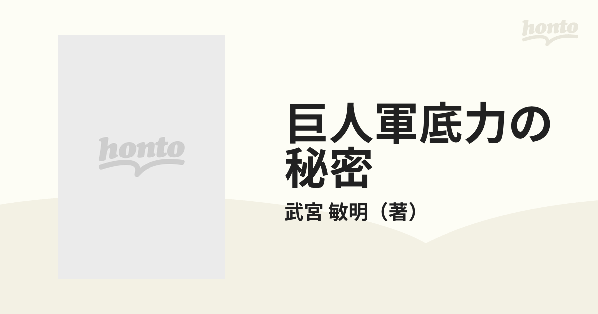 巨人軍底力の秘密 鬼寮長の選手教育の通販/武宮 敏明 - 紙の本：honto