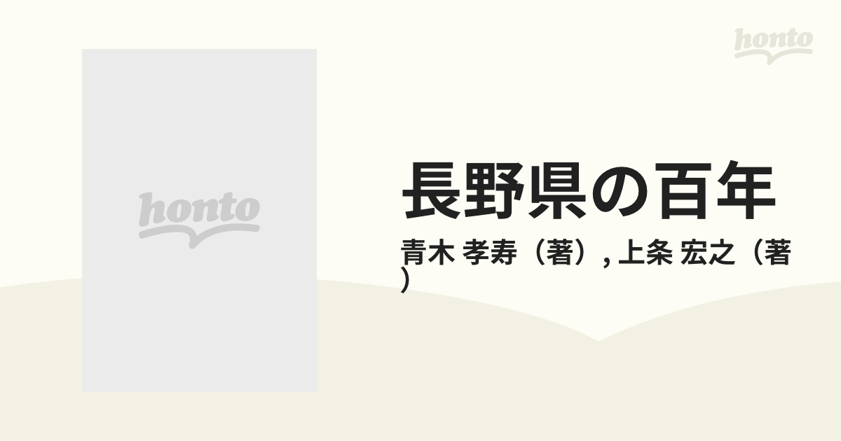 長野県の百年の通販/青木 孝寿/上条 宏之 - 紙の本：honto本の通販ストア