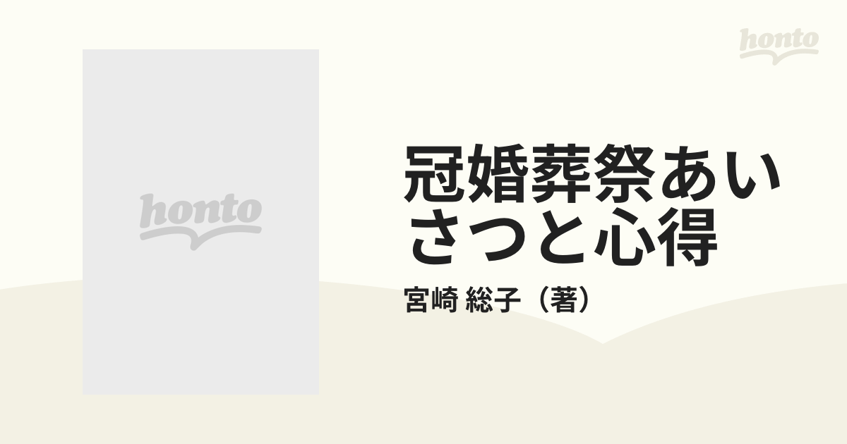 冠婚葬祭あいさつと心得/日本文芸社/宮崎総子 - その他