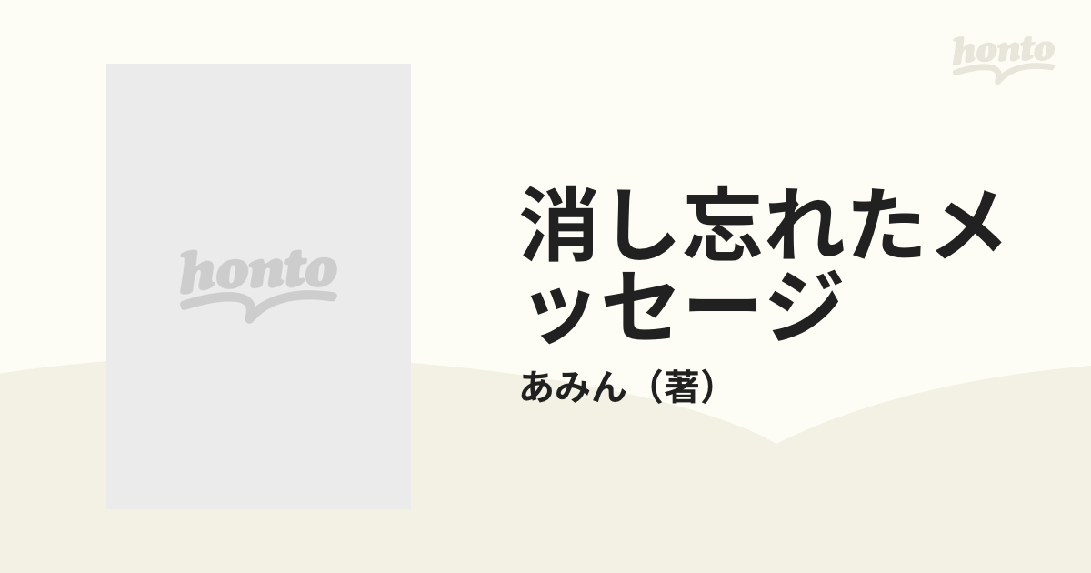 あみん(岡村孝子 その他) 消し忘れたメッセージ+ハガキ有り