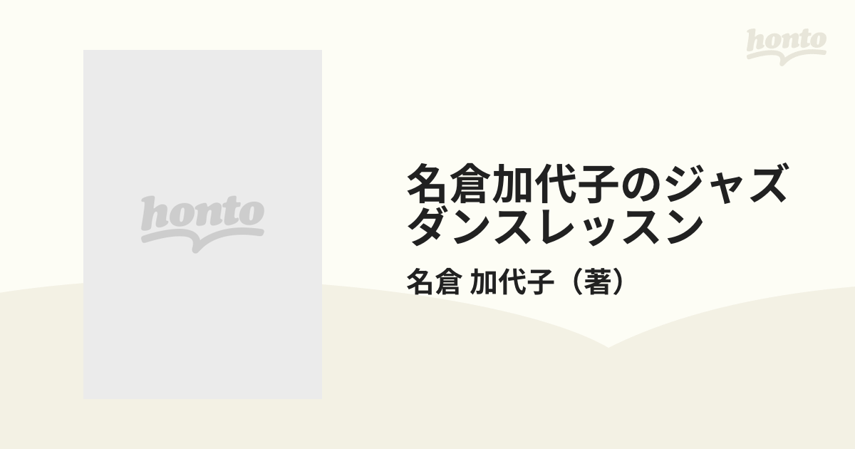 名倉加代子のジャズダンスレッスンの通販/名倉 加代子 - 紙の本：honto 