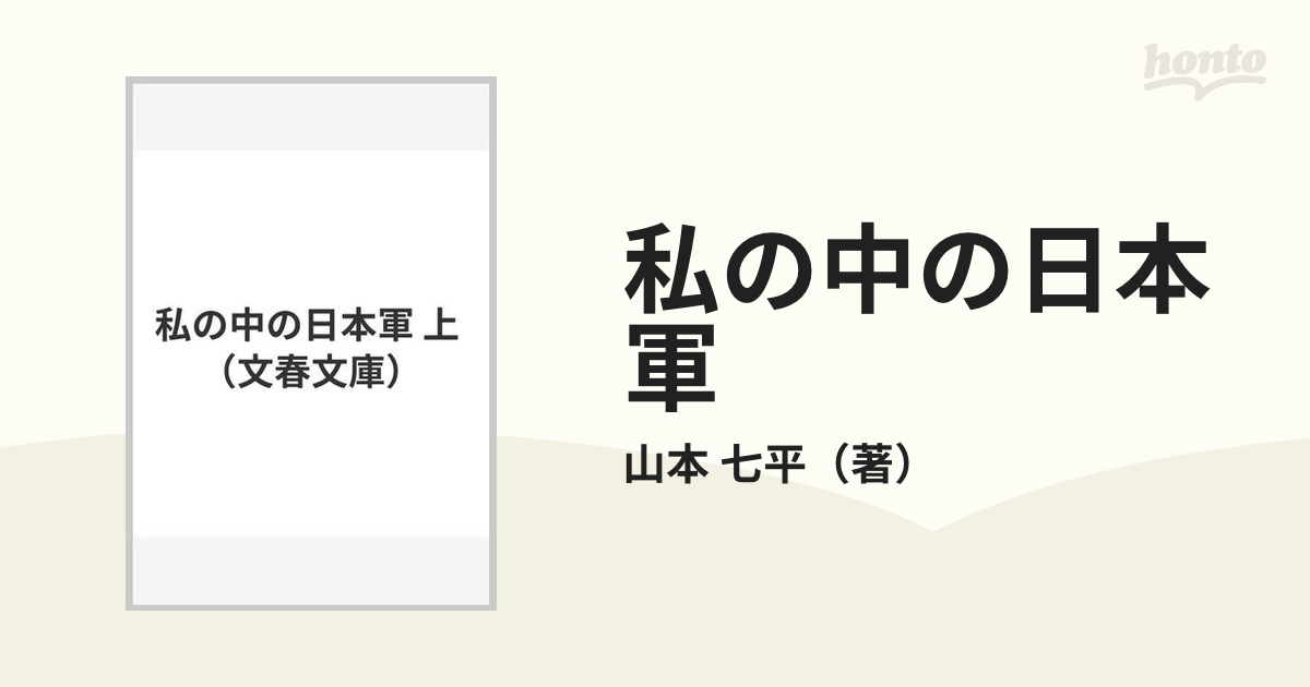 私の中の日本軍 上