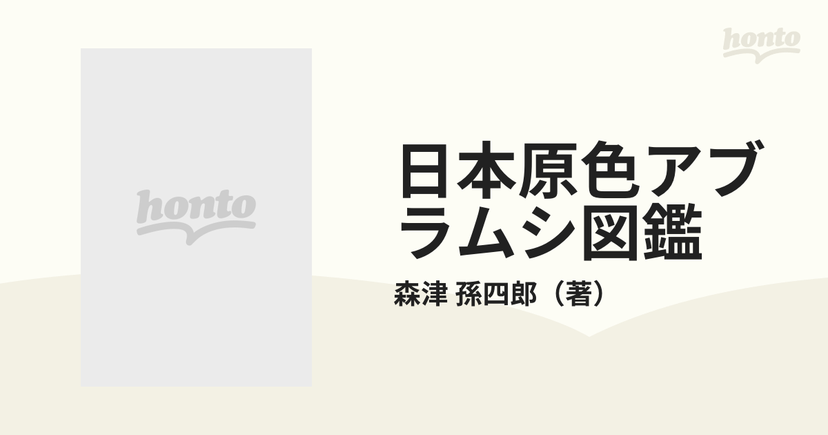 日本原色アブラムシ図鑑の通販/森津 孫四郎 - 紙の本：honto本の通販ストア