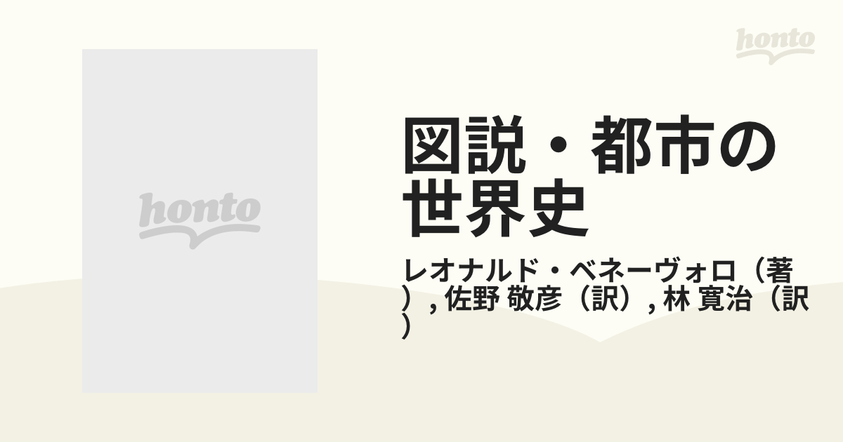 図説・都市の世界史 ２ 中世