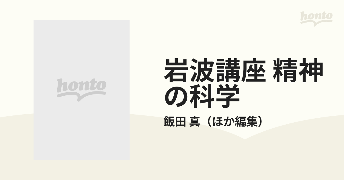 岩波講座 精神の科学 １ 精神の科学とは