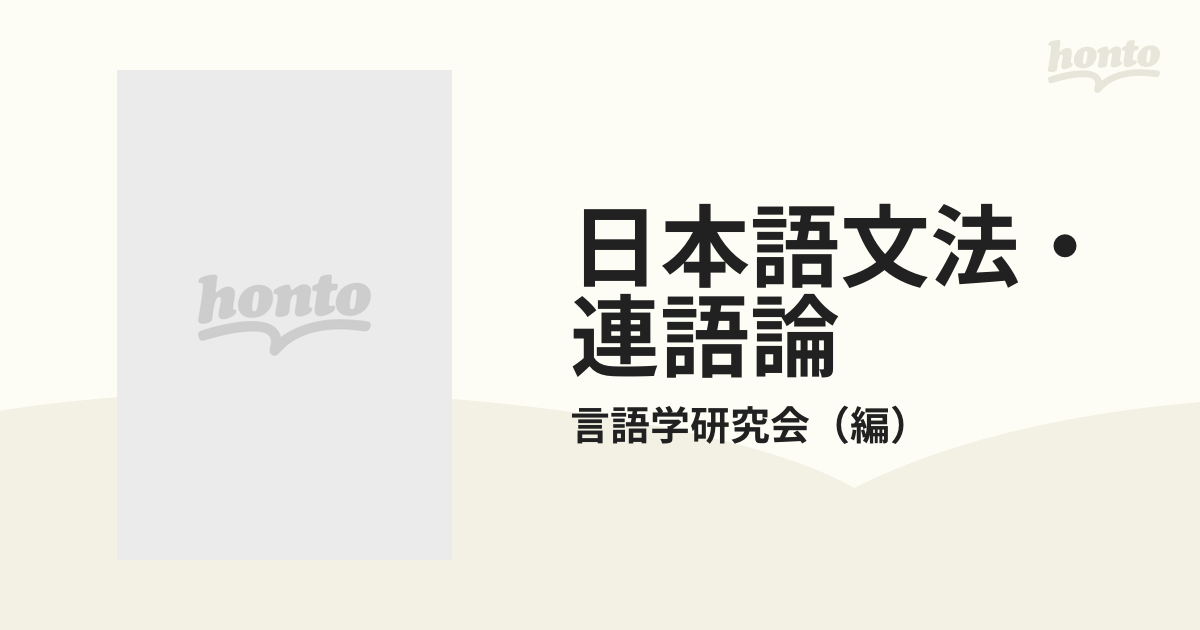 最安 日本語文法 連語論 言語学 むぎ書房 資料編 人文/社会