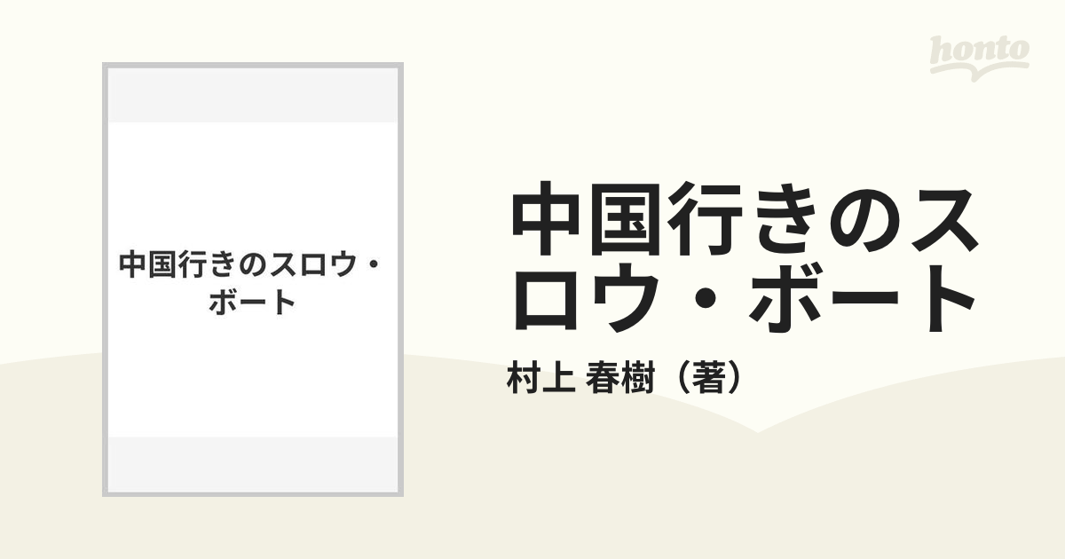 中国行きのスロウ・ボートの通販/村上 春樹 - 小説：honto本の通販ストア