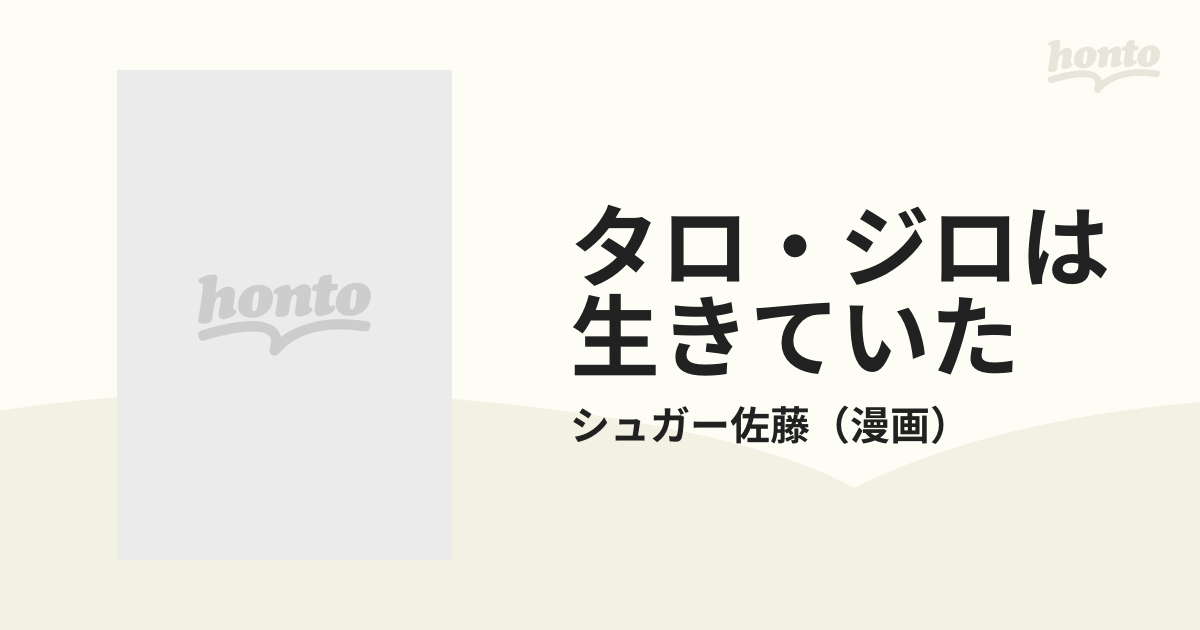 タロ・ジロは生きていた 南極物語