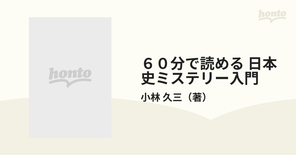 初版　昭和58年　(Futaba　小林　双葉社)-　久三60分で読める日本史ミステリー入門　books