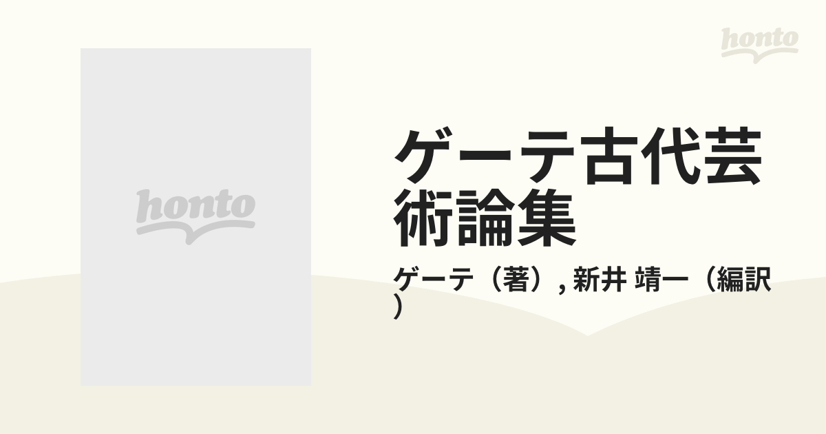 ゲーテ古代芸術論集の通販/ゲーテ/新井 靖一 - 紙の本：honto本の通販