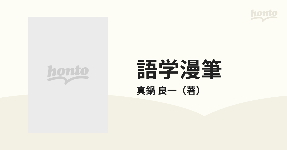 語学漫筆 ドイツ語の語法をめぐって