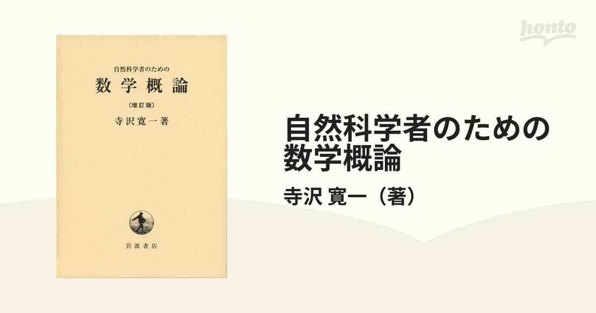 自然科學者のための數學概論〔増訂版〕寺澤寛一 - その他