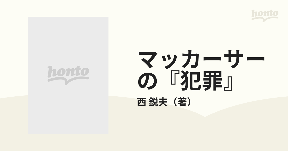 マッカーサーの『犯罪』 秘録 日本占領 下巻の通販/西 鋭夫 - 紙の本 