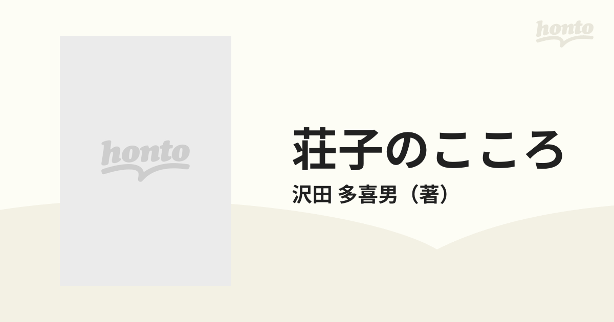 荘子のこころ 高踏と順応の生き方の通販/沢田 多喜男 有斐閣新書 - 紙