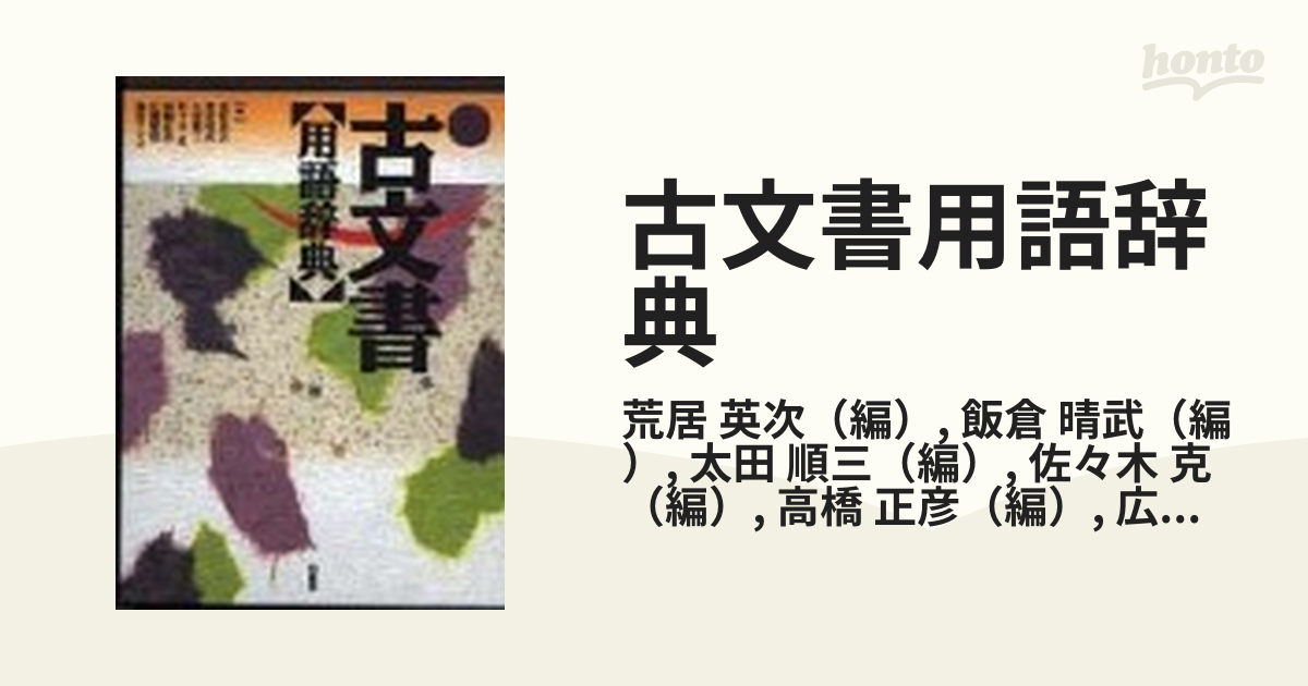 新版 古文書用語辞典 KADOKAWA 角川書店