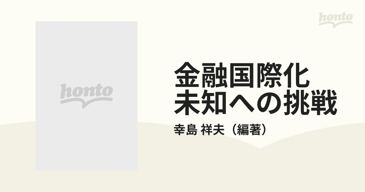 幸島祥夫 金融国際化未知への挑戦―円問題の政治経済学 本 その他 本