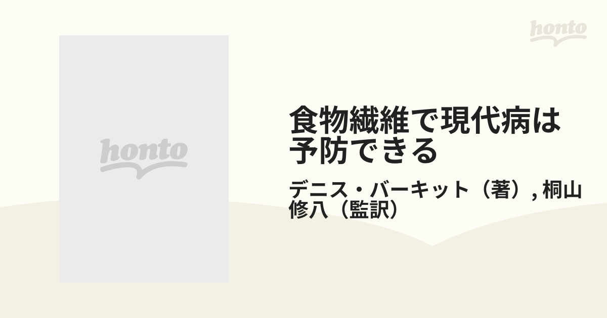 食物繊維で現代病は予防できる 新時代の食事とはの通販/デニス・バー