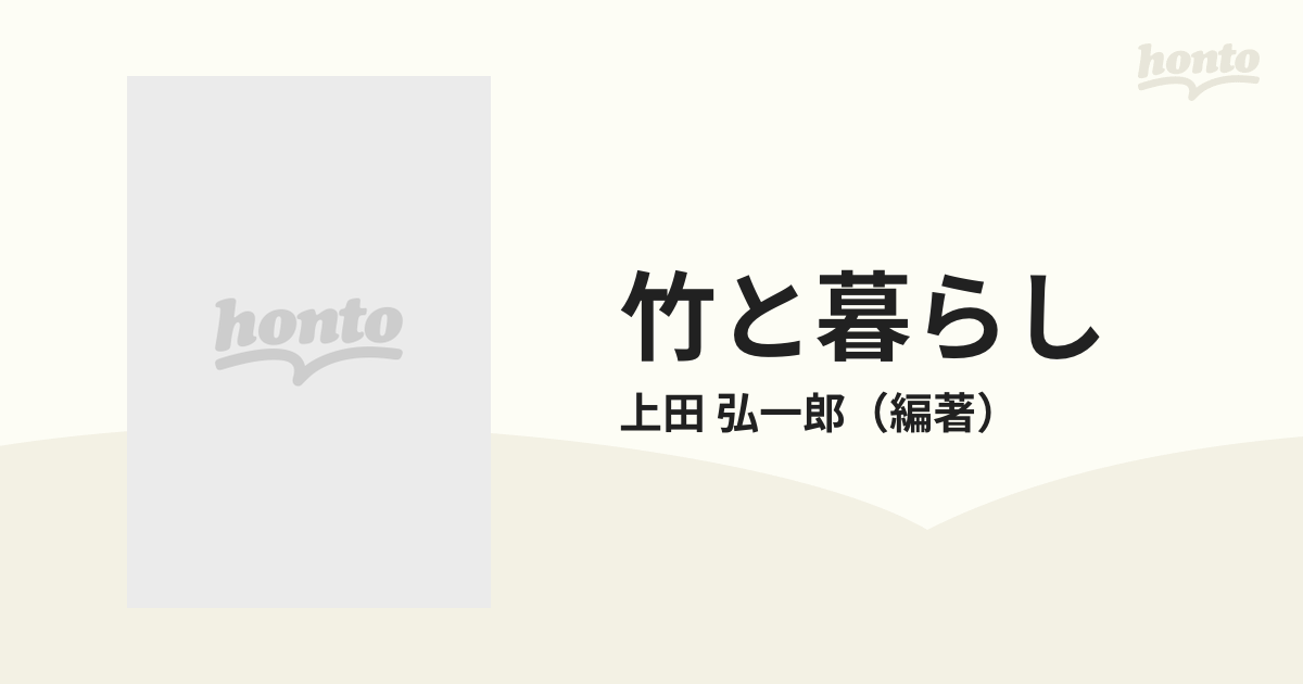 竹と暮らしの通販/上田 弘一郎 小学館創造選書 - 紙の本：honto本の