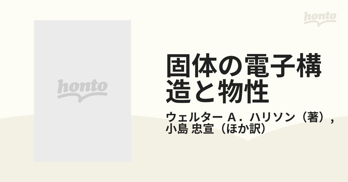 固体の電子構造と物性 化学結合の物理 上巻の通販/ウェルター Ａ 