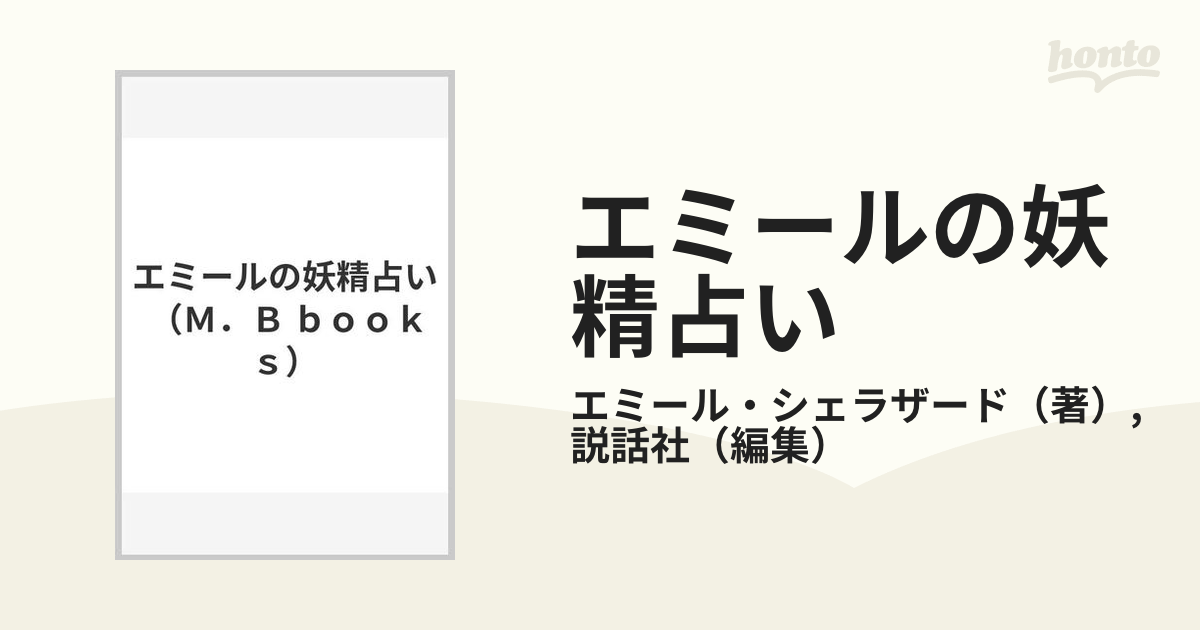 エミールの妖精占い /実業之日本社/エミール・シェラザード - 本