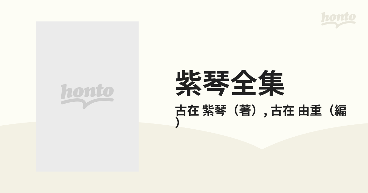 紫琴全集の通販/古在 紫琴/古在 由重 - 小説：honto本の通販ストア