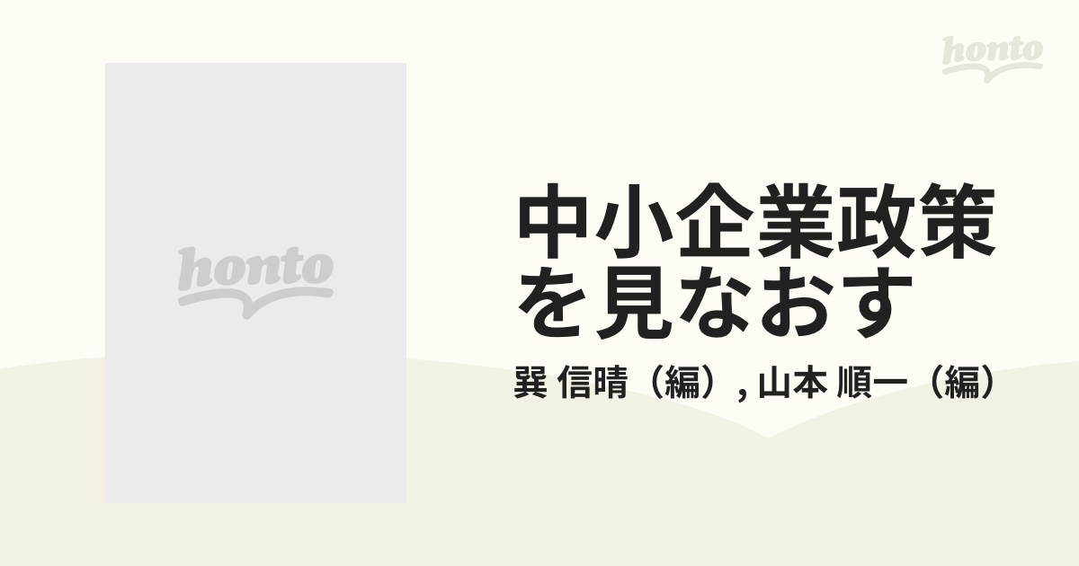 中小企業政策を見なおす 日本経済百年の計/有斐閣/巽信晴-eastgate.mk