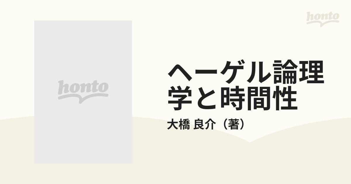 ヘーゲル論理学と時間性 「場所」の現象学への通販/大橋 良介 - 紙の本