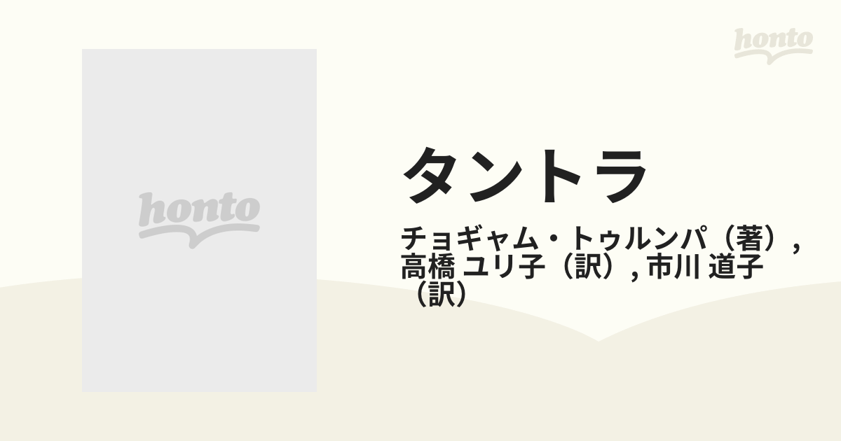 タントラ 狂気の智慧の通販/チョギャム・トゥルンパ/高橋 ユリ子 - 紙