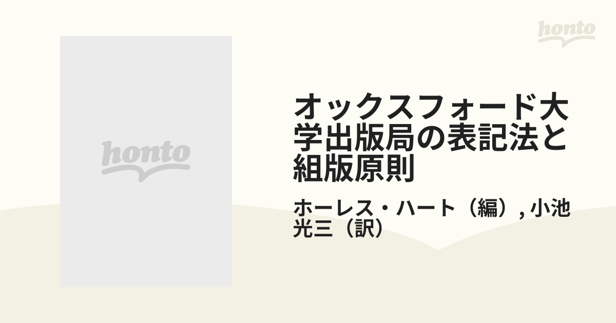 オックスフォード大学出版局の表記法と組版原則