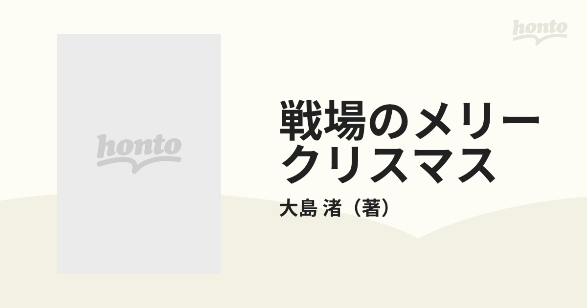 戦場のメリークリスマス シナリオ