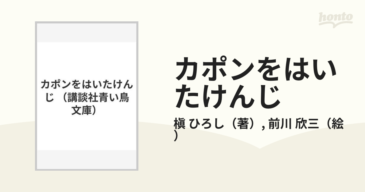 カポンをはいたけんじ