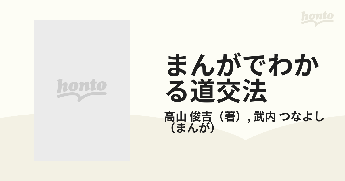 まんがでわかる道交法の通販/高山 俊吉/武内 つなよし - 紙の本：honto ...