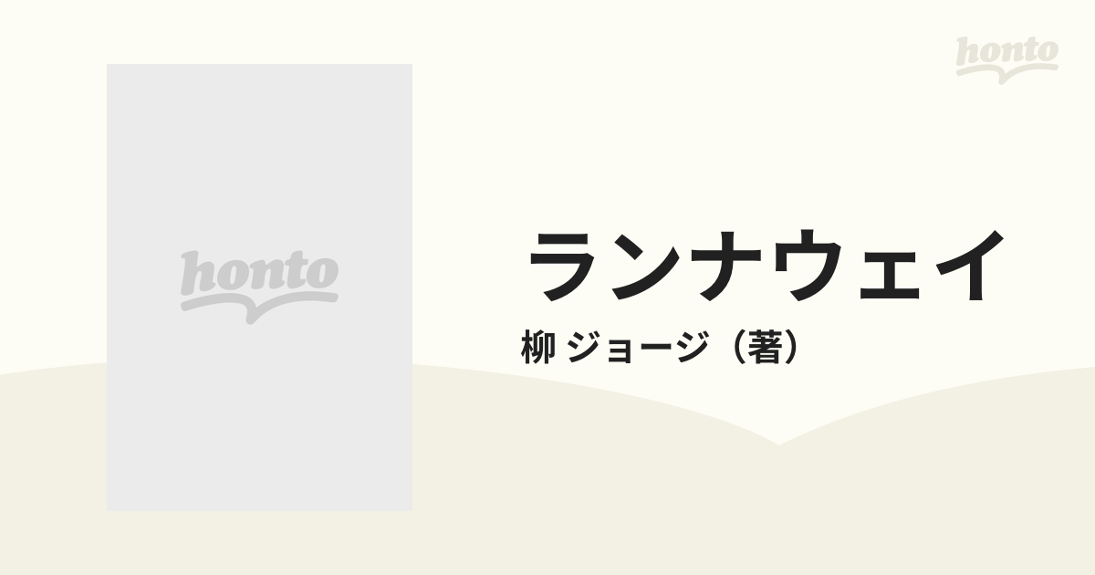 ランナウェイ?敗者復活戦 (集英社文庫)