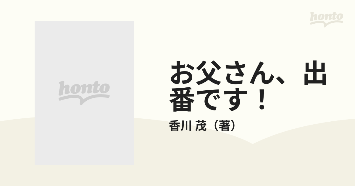 お父さん、出番です！ 父親の教育奮闘記の通販/香川 茂 灯台ブックス