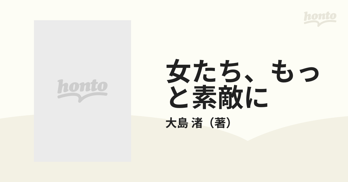 女たち、もっと素敵に 愛の演出学の通販/大島 渚 - 紙の本：honto本の