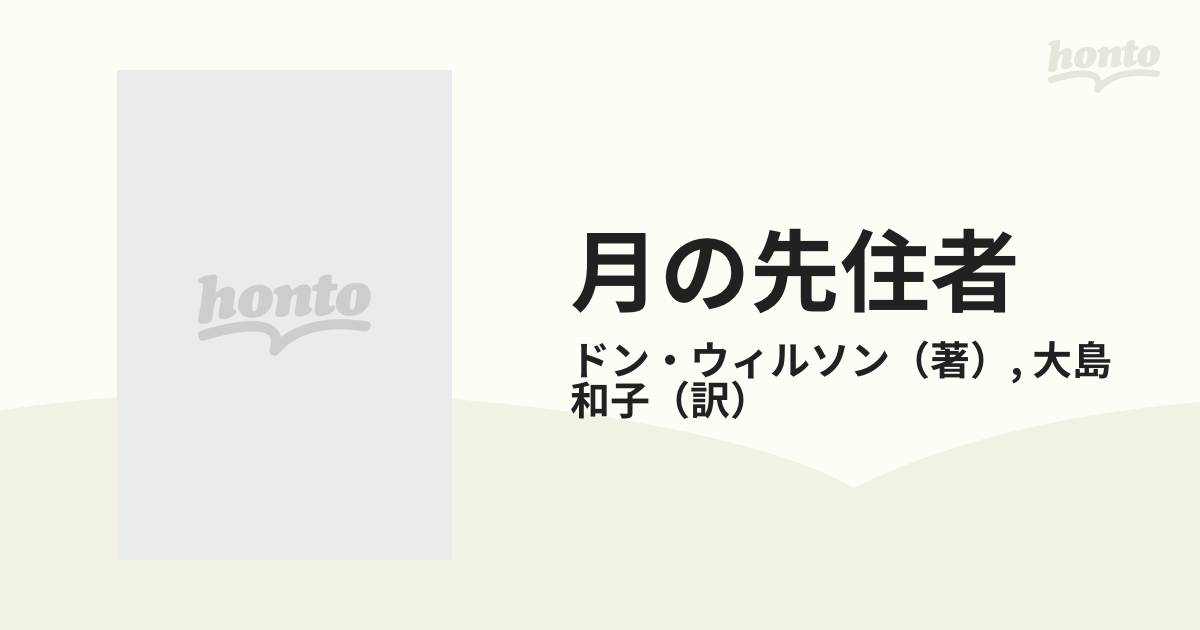 月の先住者 第３の選択・月面基地の真実