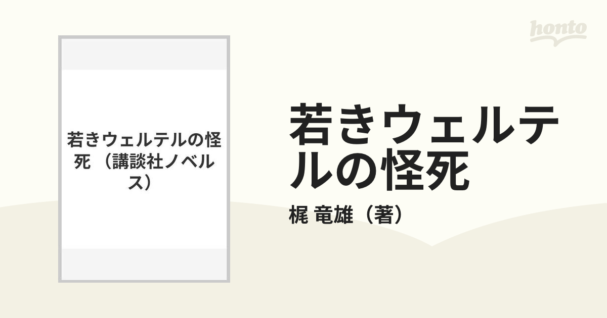 若きウェルテルの怪死