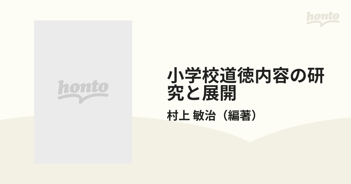 小学校道徳内容の研究と展開の通販/村上 敏治 - 紙の本：honto本の通販ストア