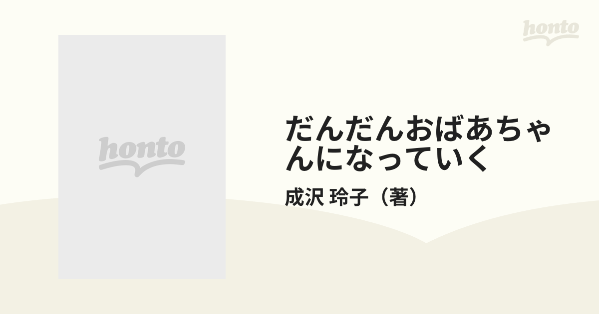 だんだんおばあちゃんになっていく/主婦の友社/成沢玲子