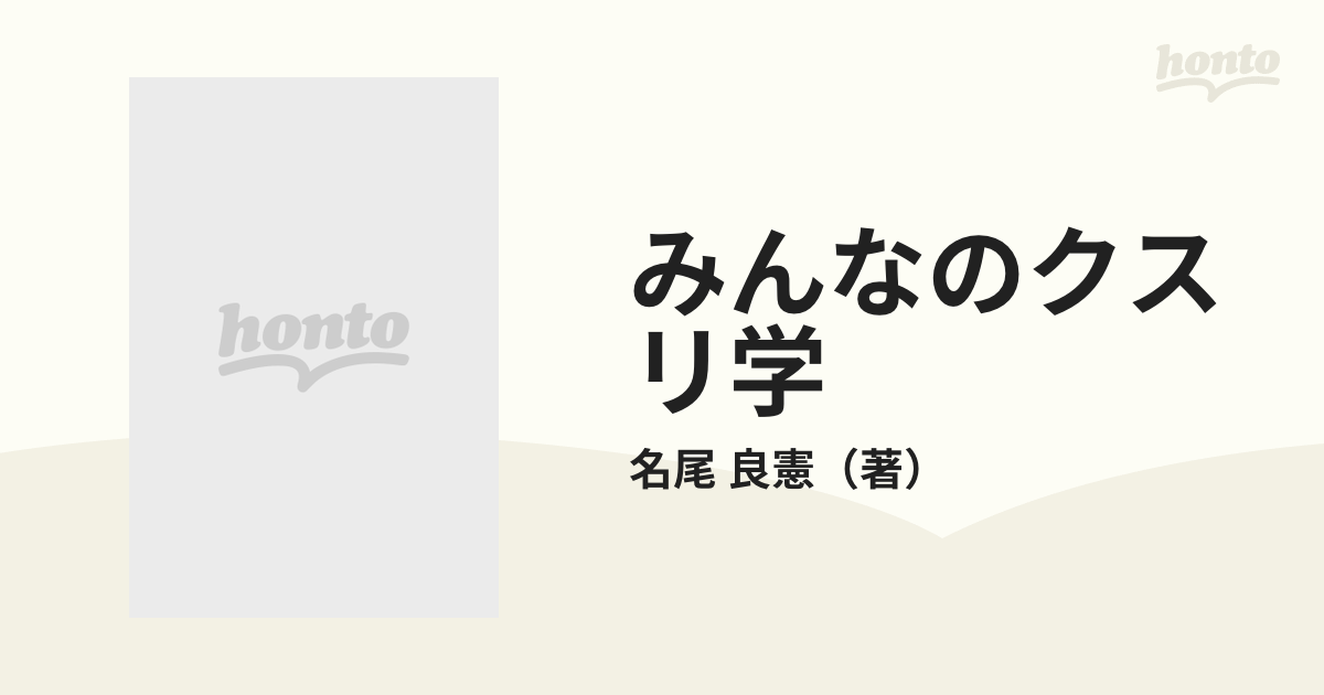 みんなのクスリ学の通販/名尾 良憲 - 紙の本：honto本の通販ストア