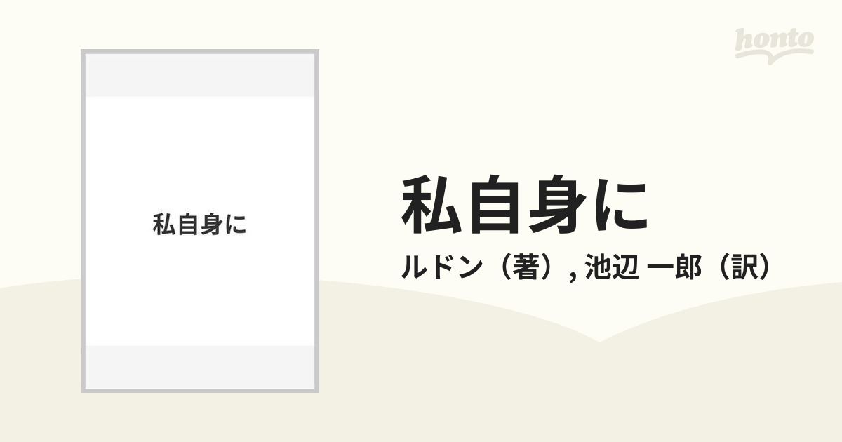 私自身にの通販/ルドン/池辺 一郎 - 紙の本：honto本の通販ストア